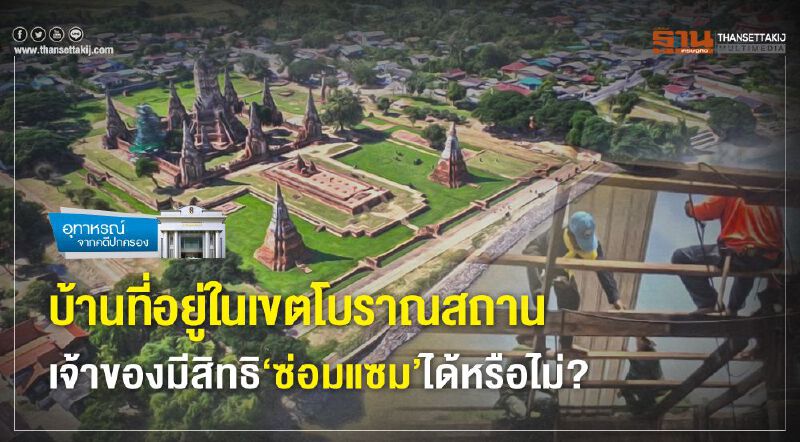 บ้านที่อยู่ในเขตโบราณสถาน เจ้าของมีสิทธิ‘ซ่อมแซม’ได้หรือไม่? บ้านที่อยู่ในเขตโบราณสถาน เจ้าของมีสิทธิ‘ซ่อมแซม’ได้หรือไม่?