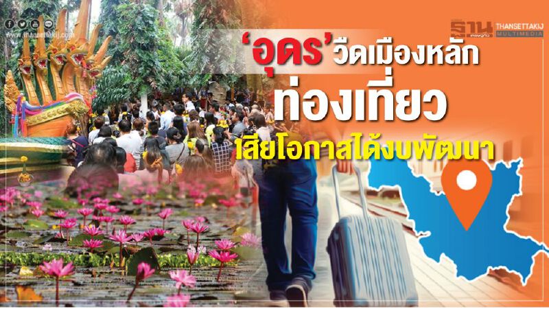 ‘อุดร’วืดเมืองหลักท่องเที่ยว โรงแรมกั๊กตัวเลขผู้เข้าพักทำเสียโอกาสได้งบพัฒนา