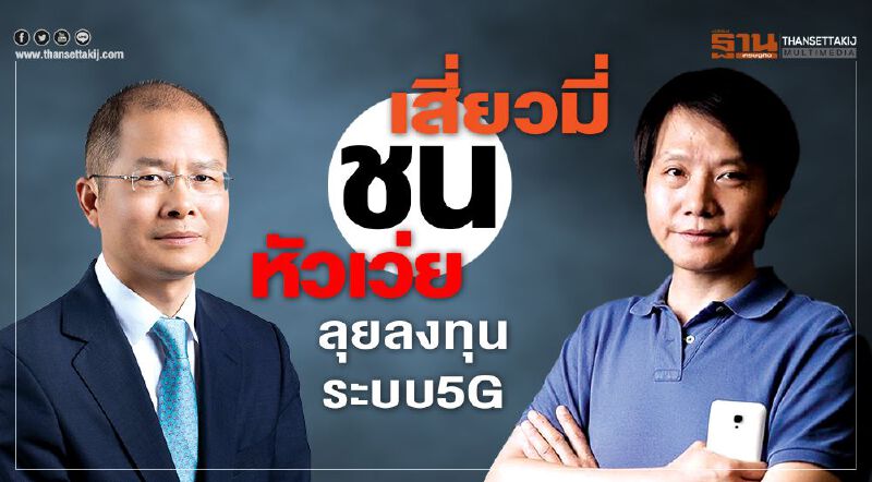 เสี่ยวมี่ ชน หัวเว่ย  ลุยลงทุนระบบ5G