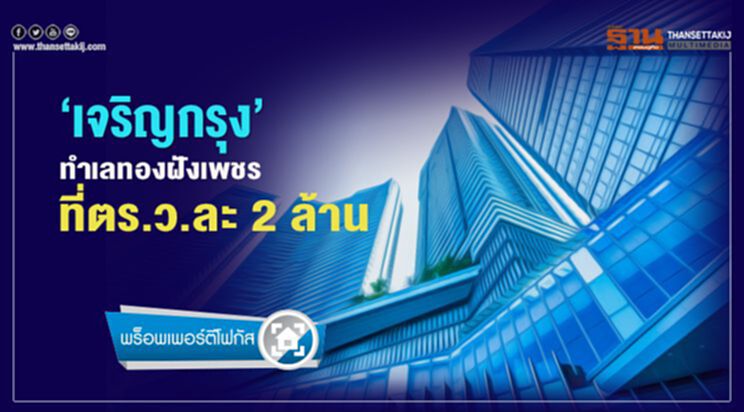 ‘เจริญกรุง’ ทำเลทองฝังเพชร ที่ตร.ว.ละ 2 ล้าน ‘เจริญกรุง’ ทำเลทองฝังเพชร ที่ตร.ว.ละ 2 ล้าน
