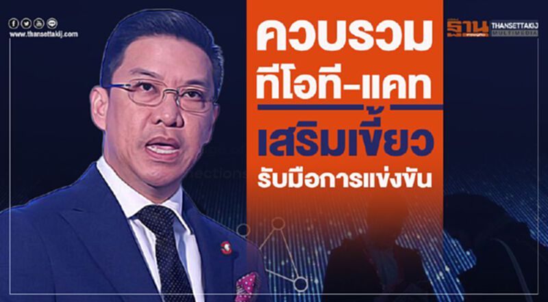 ควบรวม ทีโอที-แคท เสริมเขี้ยวรับมือการแข่งขัน ควบรวม ทีโอที-แคท เสริมเขี้ยวรับมือการแข่งขัน
