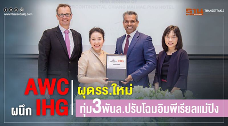 AWC ผนึก IHG ผุดรร.ใหม่ ทุ่ม3พันล.ปรับโฉมอิมพีเรียลแม่ปิง AWC ผนึก IHG ผุดรร.ใหม่ ทุ่ม3พันล.ปรับโฉมอิมพีเรียลแม่ปิง
