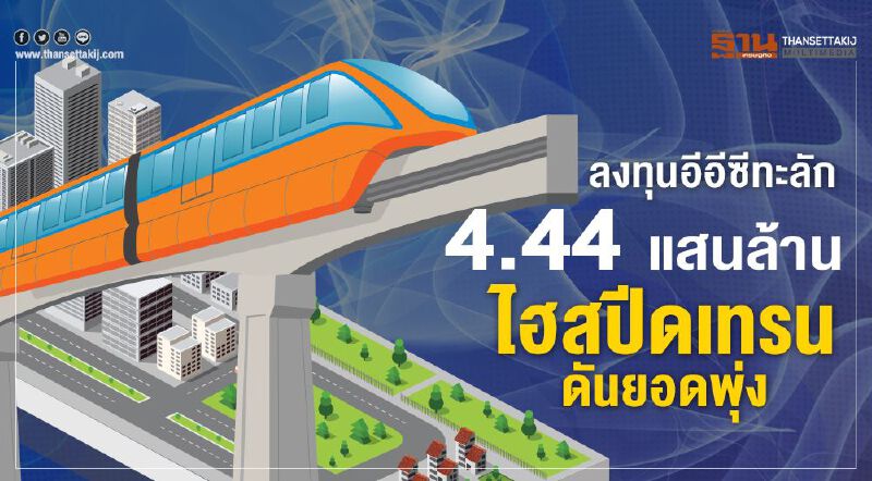 ลงทุนอีอีซีทะลัก 4.44 แสนล้าน  ไฮสปีดเทรนดันยอดพุ่ง