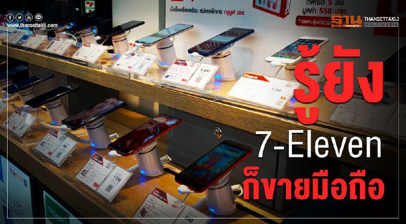 รู้ยัง 7-Eleven ก็ขายมือถือ รู้ยัง 7-Eleven ก็ขายมือถือ