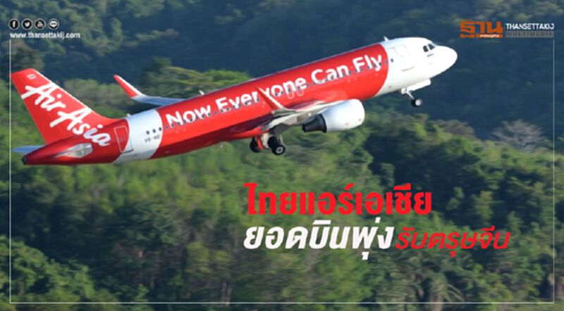 ไทยแอร์เอเชียยอดบินพุ่งรับตรุษจีน ไทยแอร์เอเชียยอดบินพุ่งรับตรุษจีน