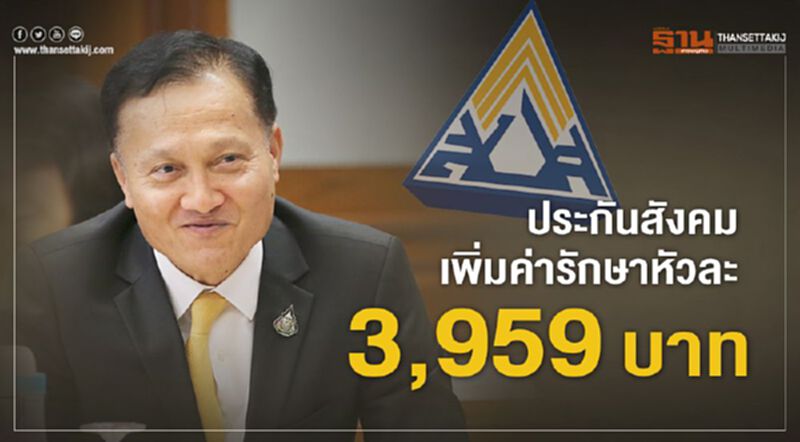 ประกันสังคมเพิ่มค่ารักษาหัวละ3,959บาท ประกันสังคมเพิ่มค่ารักษาหัวละ3,959บาท