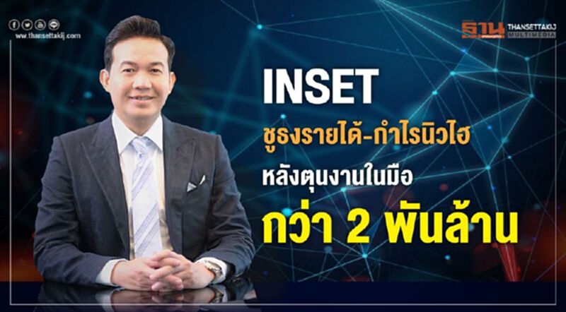 INSET ชูธงรายได้-กำไรนิวไฮ หลังตุนงานในมือกว่า 2 พันล้าน INSET ชูธงรายได้-กำไรนิวไฮ หลังตุนงานในมือกว่า 2 พันล้าน