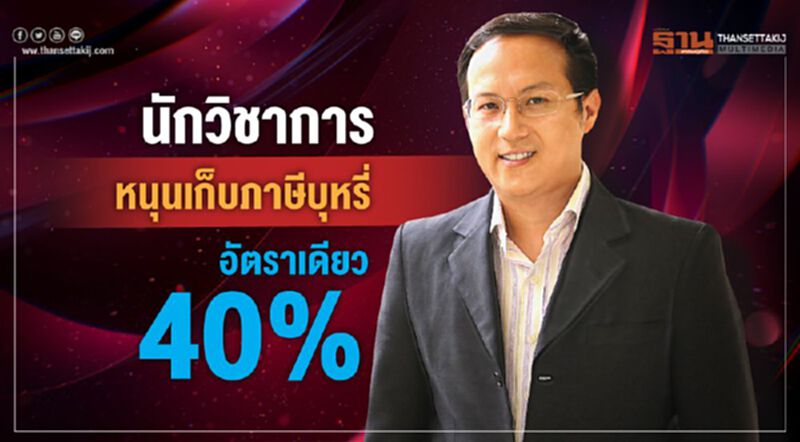 นักวิชาการ หนุนเก็บภาษีบุหรี่อัตราเดียว 40% นักวิชาการ หนุนเก็บภาษีบุหรี่อัตราเดียว 40%