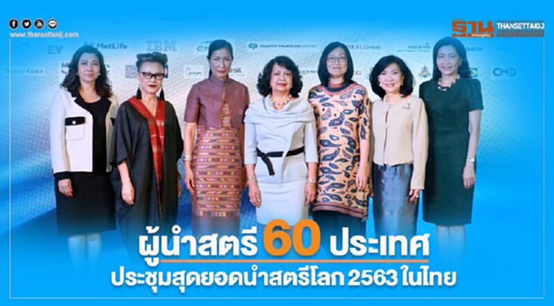 ผู้นำสตรี60 ประเทศ ประชุมสุดยอดนำสตรีโลก2563ในไทย ผู้นำสตรี60 ประเทศ ประชุมสุดยอดนำสตรีโลก2563ในไทย