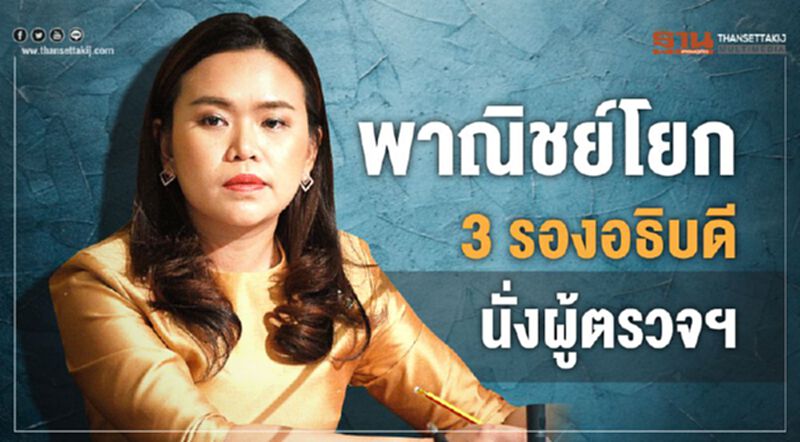 พาณิชย์โยก3รองอธิบดีนั่งผู้ตรวจฯ พาณิชย์โยก3รองอธิบดีนั่งผู้ตรวจฯ