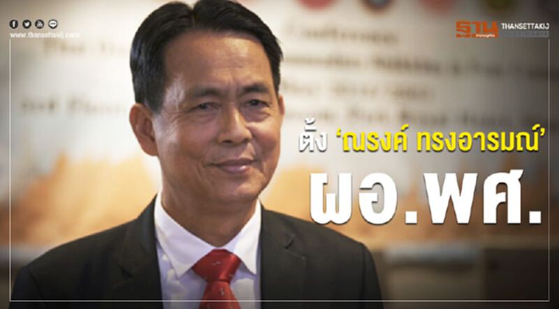 ครม.ตั้ง “ณรงค์ ทรงอารมณ์” นั่ง ผอ.พศ. ครม.ตั้ง “ณรงค์ ทรงอารมณ์” นั่ง ผอ.พศ.