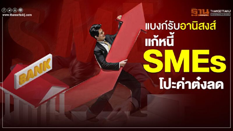 แบงก์รับอานิสงส์ แก้หนี้ SMEs โปะ!ค่าต๋งลด แบงก์รับอานิสงส์ แก้หนี้ SMEs โปะ!ค่าต๋งลด