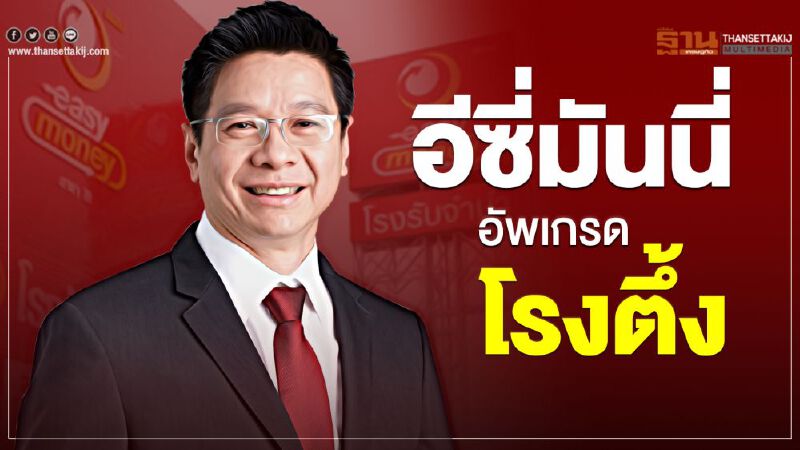 อีซี่มันนี่ อัพเกรดโรงตึ้ง เป็นสถาบันสินเชื่อทางเลือก