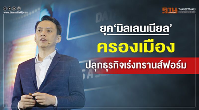 ยุค‘มิลเลนเนียล’ครองเมือง ปลุกธุรกิจเร่งทรานส์ฟอร์ม ยุค‘มิลเลนเนียล’ครองเมือง ปลุกธุรกิจเร่งทรานส์ฟอร์ม