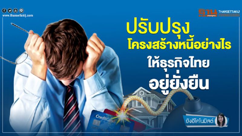 ปรับปรุงโครงสร้างหนี้อย่างไร ให้ธุรกิจไทยอยู่ยั่งยืน ปรับปรุงโครงสร้างหนี้อย่างไร ให้ธุรกิจไทยอยู่ยั่งยืน