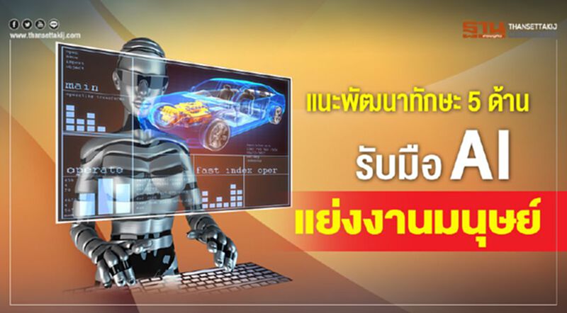 แนะพัฒนาทักษะ 5 ด้าน รับมือ AI แย่งงานมนุษย์ แนะพัฒนาทักษะ 5 ด้าน รับมือ AI แย่งงานมนุษย์