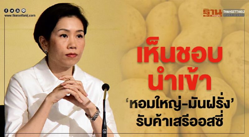 เห็นชอบนำเข้า“หอมใหญ่-มันฝรั่ง”รับค้าเสรีออสซี่ เห็นชอบนำเข้า“หอมใหญ่-มันฝรั่ง”รับค้าเสรีออสซี่