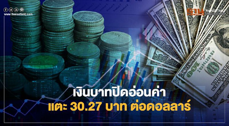 เงินบาทปิดอ่อนค่าแตะ 30.27 บาทต่อดอลลาร์ เงินบาทปิดอ่อนค่าแตะ 30.27 บาทต่อดอลลาร์