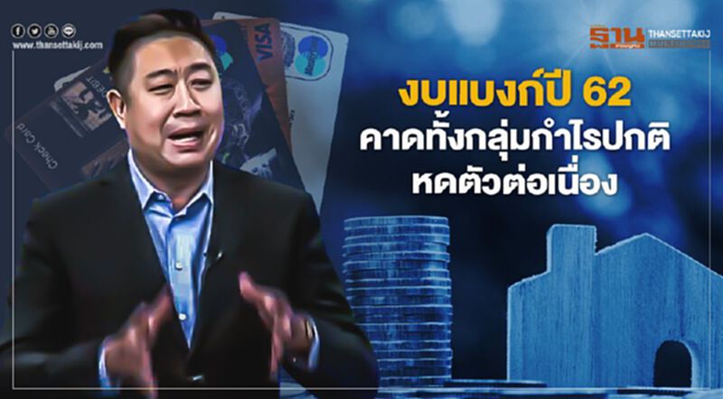 NEWSROOM ห้องข่าวเศรษฐกิจ - งบแบงก์ปี 62 คาดทั้งกลุ่มกำไรปกติหดตัวต่อเนื่อง 14/01/63 NEWSROOM ห้องข่าวเศรษฐกิจ - งบแบงก์ปี 62 คาดทั้งกลุ่มกำไรปกติหดตัวต่อเนื่อง 14/01/63