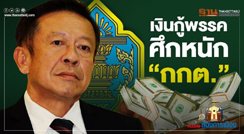เงินกู้พรรค ศึกหนัก “กกต.” เงินกู้พรรค ศึกหนัก “กกต.”