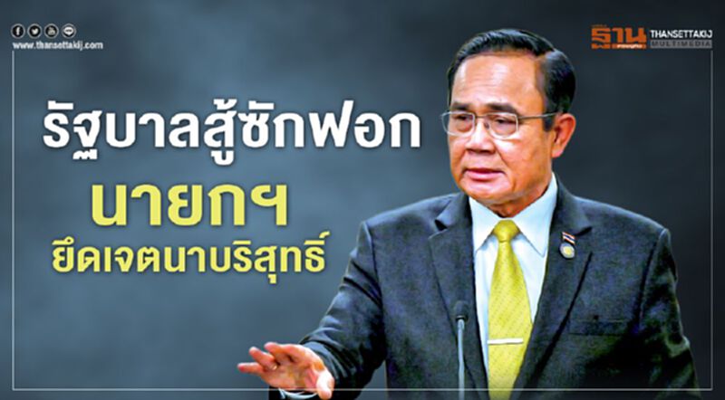 รัฐบาลสู้ซักฟอก นายกฯยึดเจตนาบริสุทธิ์ รัฐบาลสู้ซักฟอก นายกฯยึดเจตนาบริสุทธิ์