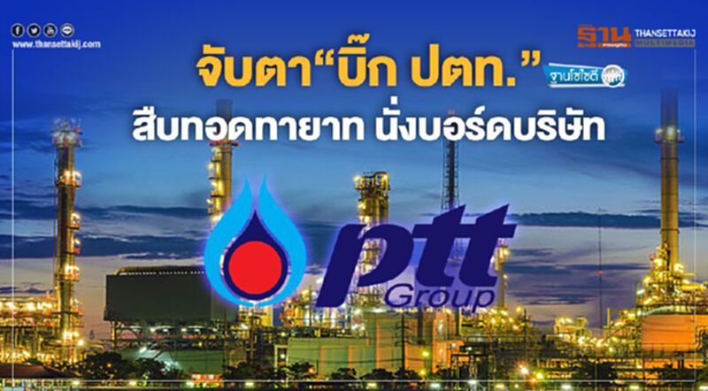 จับตา“บิ๊ก ปตท.” สืบทอดทายาท นั่งบอร์ดบริษัท จับตา“บิ๊ก ปตท.” สืบทอดทายาท นั่งบอร์ดบริษัท