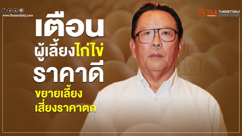 เตือนผู้เลี้ยงไก่ไข่ ราคาดีขยายเลี้ยงเสี่ยงราคาตก เตือนผู้เลี้ยงไก่ไข่ ราคาดีขยายเลี้ยงเสี่ยงราคาตก