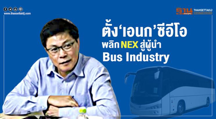 ตั้ง‘เอนก ปิ่นวนิชย์กุล’ซีอีโอ พลิก NEX สู่ผู้นำ Bus Industry ตั้ง‘เอนก ปิ่นวนิชย์กุล’ซีอีโอ พลิก NEX สู่ผู้นำ Bus Industry