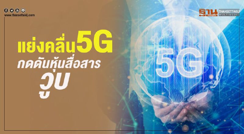 แย่งคลื่น5G  กดดันหุ้นสื่อสารวูบ