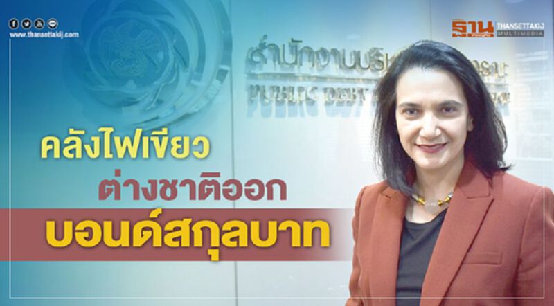 คลังไฟเขียว ต่างชาติออกบอนด์สกุลบาท คลังไฟเขียว ต่างชาติออกบอนด์สกุลบาท
