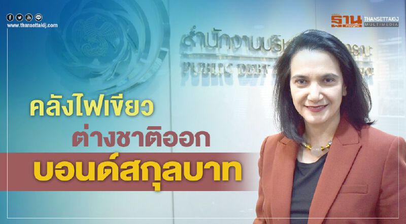 คลังไฟเขียว ต่างชาติออกบอนด์สกุลบาท 