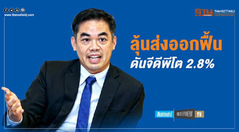 ลุ้นส่งออกฟื้น ดันจีดีพีโต 2.8% ลุ้นส่งออกฟื้น ดันจีดีพีโต 2.8%