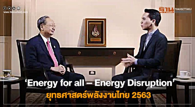 NEWSROOM ห้องข่าวเศรษฐกิจ - ‘Energy for all – Energy Disruption’ ยุทธศาสตร์พลังงานไทย 2563 14/01/63 NEWSROOM ห้องข่าวเศรษฐกิจ - ‘Energy for all – Energy Disruption’ ยุทธศาสตร์พลังงานไทย 2563 14/01/63