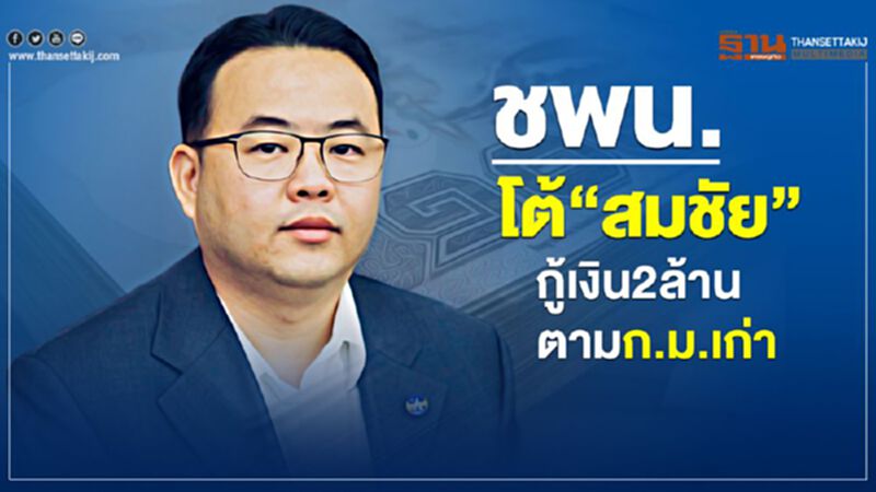ชพน.โต้“สมชัย” กู้เงิน 2 ล้าน ตามก.ม.เก่า ชพน.โต้“สมชัย” กู้เงิน 2 ล้าน ตามก.ม.เก่า