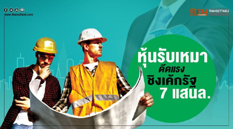 หุ้นรับเหมา ดีดแรง ชิงเค้กรัฐ 7 แสนล. หุ้นรับเหมา ดีดแรง ชิงเค้กรัฐ 7 แสนล.