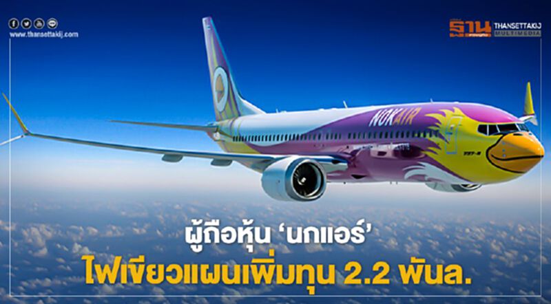 ผู้ถือหุ้น“นกแอร์” ไฟเขียวแผนเพิ่มทุน 2.2 พันล. ผู้ถือหุ้น“นกแอร์” ไฟเขียวแผนเพิ่มทุน 2.2 พันล.
