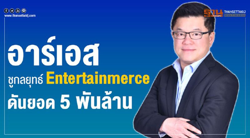 อาร์เอส ชูกลยุทธ์ Entertainmerce ดันยอด 5 พันล้าน อาร์เอส ชูกลยุทธ์ Entertainmerce ดันยอด 5 พันล้าน