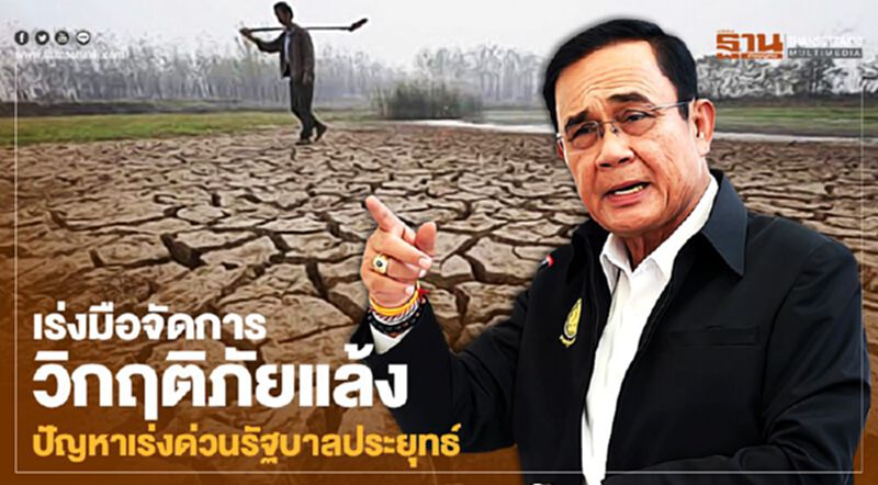 เร่งมือจัดการวิกฤติภัยแล้ง ปัญหาเร่งด่วนรัฐบาลประยุทธ์ เร่งมือจัดการวิกฤติภัยแล้ง ปัญหาเร่งด่วนรัฐบาลประยุทธ์