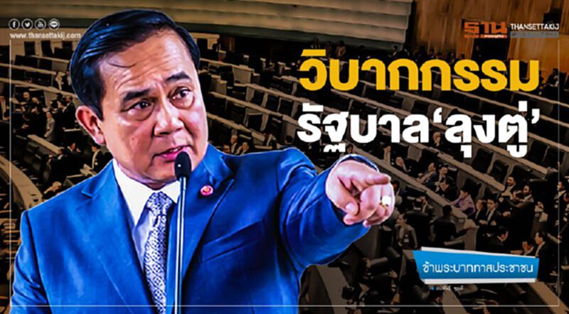 วิบากกรรมรัฐบาล‘ลุงตู่’ วิบากกรรมรัฐบาล‘ลุงตู่’