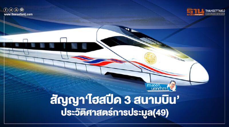 สัญญา 'ไฮสปีด 3 สนามบิน' ประวัติศาสตร์การประมูล (49) สัญญา 'ไฮสปีด 3 สนามบิน' ประวัติศาสตร์การประมูล (49)