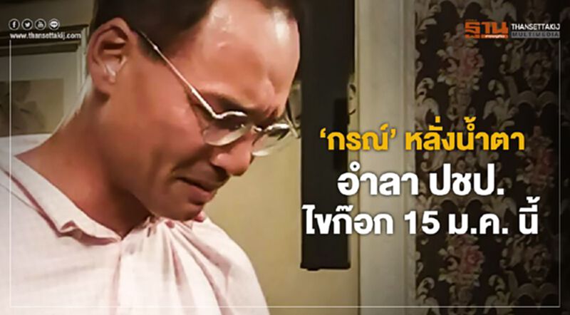 “กรณ์”หลั่งน้ำตาอำลาปชป. ไขก๊อก 15 ม.ค.นี้ “กรณ์”หลั่งน้ำตาอำลาปชป. ไขก๊อก 15 ม.ค.นี้