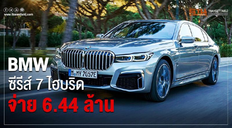 BMW ซีรีส์ 7 ใหม่ หรู-สบายเพื่อเจ้านายนั่งหลัง 
