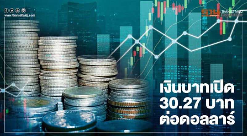 เงินบาทเปิด 30.27 บาทต่อดอลลาร์ เงินบาทเปิด 30.27 บาทต่อดอลลาร์