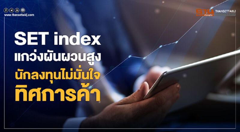 SET index แกว่งผันผวนสูง นักลงทุนไม่มั่นใจทิศการค้า SET index แกว่งผันผวนสูง นักลงทุนไม่มั่นใจทิศการค้า