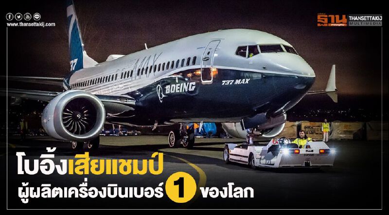 โบอิ้งเสียแชมป์ผู้ผลิตเครื่องบินเบอร์1 ของโลก 