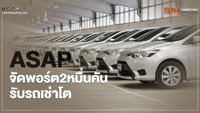 ASAPจัดพอร์ต2หมื่นคันรับรถเช่าโต