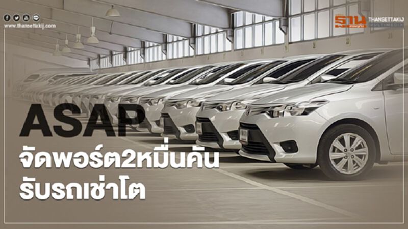 ASAPจัดพอร์ต2หมื่นคันรับรถเช่าโต ASAPจัดพอร์ต2หมื่นคันรับรถเช่าโต