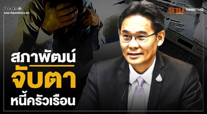 สภาพัฒน์จับตาหนี้ครัวเรือน พบออมน้อย เป็นหนี้สูงผ่อนนาน สภาพัฒน์จับตาหนี้ครัวเรือน พบออมน้อย เป็นหนี้สูงผ่อนนาน