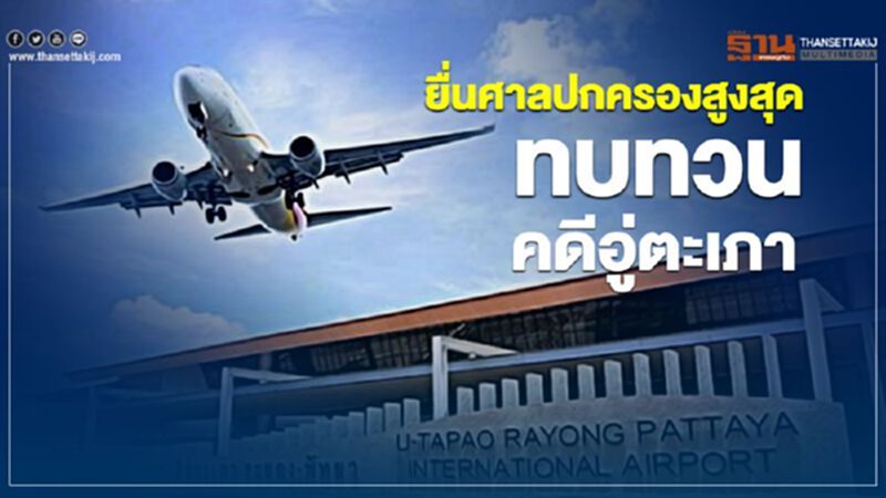 ยื่นศาลปกครองสูงสุดทบทวนคดี "ซีพี" ชิงอู่ตะเภา ยื่นศาลปกครองสูงสุดทบทวนคดี "ซีพี" ชิงอู่ตะเภา