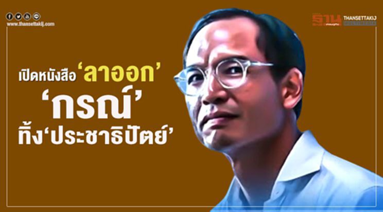 เปิดหนังสือ"ลาออก" กรณ์ ทิ้ง"ประชาธิปัตย์" เปิดหนังสือ"ลาออก" กรณ์ ทิ้ง"ประชาธิปัตย์"